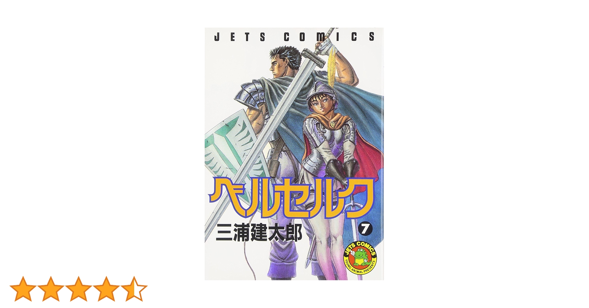 ベルセルク　7巻　初版　三浦建太郎 ベルセルク (7) (ヤングアニマルコミックス) | 三浦建太郎 |本